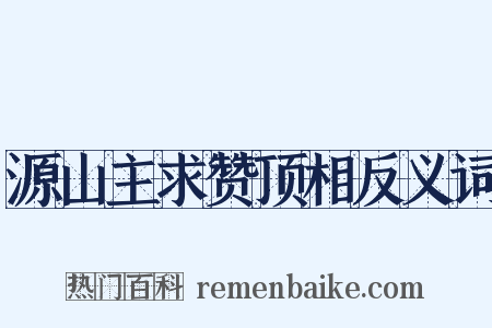 源山主求赞顶相反义词是什么意思的图片